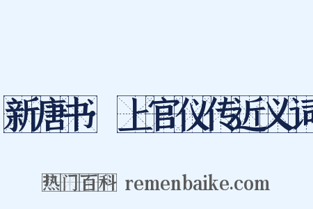 新唐书·上官仪传近义词是什么意思的图片